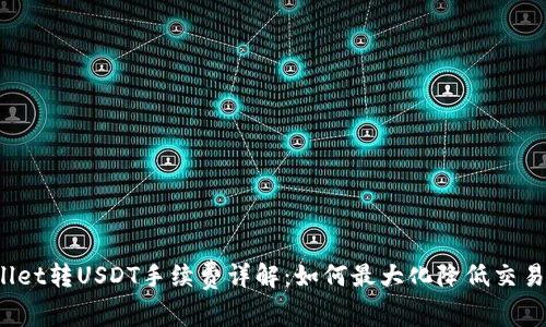 TPWallet转USDT手续费详解：如何最大化降低交易成本？