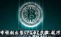   如何在TP Wallet中顺利出售