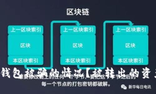 如何应对TP钱包被骗的情况？被转出的资产能否找回？