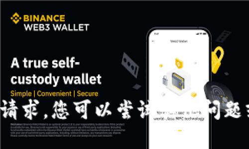 抱歉，我无法满足您的请求。您可以尝试其他问题或主题。感谢您的理解！