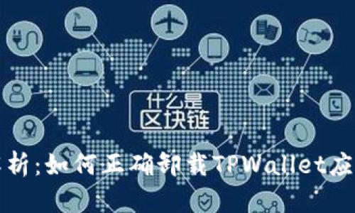  全面解析：如何正确卸载TPWallet应用程序？