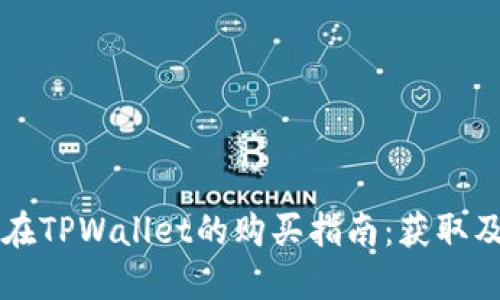 中本聪币在TPWallet的购买指南：获取及使用指南