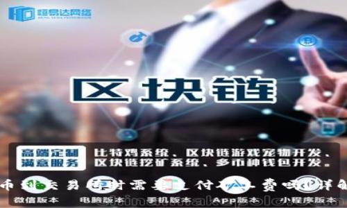 TPWallet提币到交易所时需要支付矿工费吗？详解及注意事项