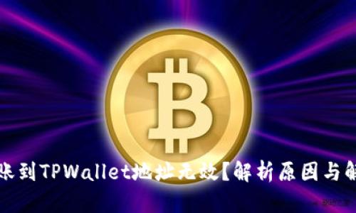 火币转账到TPWallet地址无效？解析原因与解决方案