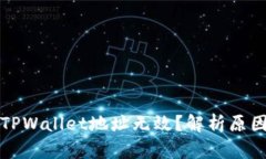 火币转账到TPWallet地址无效
