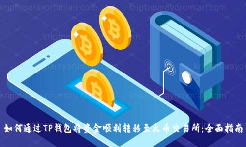 如何通过TP钱包将资金顺利转移至火币交易所：全面指南