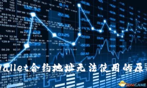 深入剖析TPWallet合约地址无法使用的原因及解决方案
