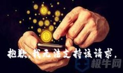 抱歉，我无法支持该请求