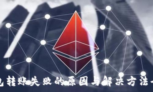   
TP钱包转账失败的原因与解决方法全解析
