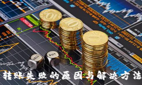   
TP钱包转账失败的原因与解决方法全解析