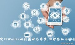 深入探究TPWallet的隐匿状态