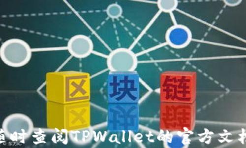 
  如何使用TPWallet查看博饼交易记录：详细指南与技巧 / 

关键词
 guanjianci TPWallet, 博饼, 交易记录, 钱包使用 /guanjianci 

TPWallet简介
TPWallet是一款多功能的数字货币钱包，支持多种区块链资产的管理和交易。随着区块链技术的迅速发展，越来越多的用户开始使用TPWallet来存储、管理和交易数字资产。在这款钱包中，用户不仅可以存取各种加密货币，还可以进行诸如博饼等特定活动的交易记录管理。

什么是博饼交易记录
博饼是一种运用区块链技术的数字资产玩法，参与者通过下注、抽牌等方式进行游戏，最终根据游戏规则分配奖励。博饼交易记录则是指用户在博饼游戏中发生的所有交易，包括参与游戏的时间、下注金额、获得的收益等。这些记录不仅可以帮助用户更好地理解自己的参与情况，还能帮助他们在未来做出更有效的决策。

为什么需要查看博饼交易记录
查看博饼交易记录有助于用户了解自己的资产流动情况，评估自己在博饼活动中的表现。同时，这些记录提供了透明度，确保用户能够清楚地掌握自己的资金进出，避免因信息不明造成的误操作。此外，交易记录在某些情况下可能在未来的审计或财务管理中发挥重要作用。

如何查看TPWallet中的博饼交易记录
在TPWallet中查看博饼交易记录的步骤如下：
ol
listrong下载并安装TPWallet：/strong首先，确保你已经在你的设备上安装了TPWallet并完成注册。/li
listrong打开TPWallet：/strong使用你的账号登录TPWallet。/li
listrong找到博饼功能模块：/strong在主界面上，浏览各类服务，找到博饼的相关功能。/li
listrong查看交易记录：/strong进入博饼模块后，通常会有“交易记录”或“历史记录”的选项，点击进入即可查看具体的交易信息。/li
listrong筛选和搜索：/strong很多情况下，钱包会提供搜索和筛选功能，方便用户快速找到特定的交易记录。/li
/ol
要注意的是，具体的操作流程可能因TPWallet版本的不同而略有差异，因此建议用户参考官方文档或教程，以获取最新的操作说明。

TPWallet的安全性与使用建议
在进行任何数字资产交易时，安全是首要考虑的因素。在使用TPWallet时，用户应确保使用强密码，并开启双重身份验证，以保障账户的安全。此外，定期备份钱包信息及私钥，避免因设备故障或丢失导致资产损失。在进行博饼等高风险交易时，建议用户控制投资额度，理性参与。

常见问题解答

问题一：TPWallet如何确保我的交易记录安全？
TPWallet在交易记录的安全性方面采取了多种措施，以防止数据丢失或被篡改。首先，TPWallet采用了加密技术，确保所有用户数据在传输和存储过程中的安全。其次，每笔交易都在区块链上记录，一旦确认就不可更改，这保证了交易的不可篡改性。用户在进行交易时也被强烈建议开启两步验证，这能有效提高账户安全性，防止未授权访问。
此外，TPWallet还提供了用户友好的界面和详细的交易记录，便于用户及时了解自己的消费和盈利情况。对于用户隐私，TPWallet遵循相关的法律法规，采取必要措施保护用户的个人信息不被泄露。建议用户遵循安全最佳实践，例如不随意点击不明链接，谨慎分享私钥等，以最大限度保障自身资产安全。

问题二：我可以在TPWallet中查看哪些类型的博饼交易记录？
在TPWallet中，用户可以查看多种类型的博饼交易记录，主要包括但不限于：
ul
listrong参与时间：/strong交易记录中将显示每次参与博饼的具体时间，以帮助用户追踪自己的参与历史。/li
listrong下注金额：/strong用户每次下注的具体金额也会被记录，方便用户评估自己的投入情况。/li
listrong游戏结果：/strong包括赢得的金额、获得的奖励等信息，这些数据可以帮助用户对自己的游戏策略进行分析。/li
listrong手续费：/strong一些博饼活动可能涉及手续费，这部分费用也会在交易记录中显示。/li
/ul
这些记录不仅能帮助用户追踪历史，也能在未来的决策中提供参考。定期审查这些记录，可以为用户改善游戏策略提供依据，并帮助他们评估投资回报率。

问题三：如何我的博饼交易体验？
博饼交易体验的方式有多种，其中一些方法包括：
ul
listrong了解游戏规则：/strong深入理解博饼的具体玩法和规则是提升胜率的关键。许多博饼游戏都有指南和策略书，可以帮助用户更好地参与。/li
listrong合理下注：/strong建议用户在参与博饼游戏时设置一个明确的下注预算，切勿因冲动或贪婪而超出预算。/li
listrong保持冷静：/strong在任何游戏中，情绪管理都是至关重要的。保持冷静的头脑，可以避免因情绪而做出错误的决策。/li
listrong定期更新：/strong关注TPWallet和博饼活动的更新信息，参与者可以了解到更多的新玩法和策略，从而提升自己的参与体验。/li
listrong加入社区：/strong许多TPWallet用户会在社交媒体或论坛中分享他们的经验和技巧，参与这些社区可以帮助用户获得更丰富的信息和支持。/li
/ul
通过以上的方法，用户可以更好地享受博饼带来的乐趣，同时实现更高的收益。

希望以上内容能够帮助您更好地理解如何使用TPWallet查看博饼交易记录，并为您提供一些交易体验的建议。如果您有更多问题或需要进一步的指导，请随时查阅TPWallet的官方文档或加入相关的社区讨论。