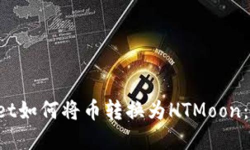  TPWallet如何将币转换为HTMoon：完整指南
