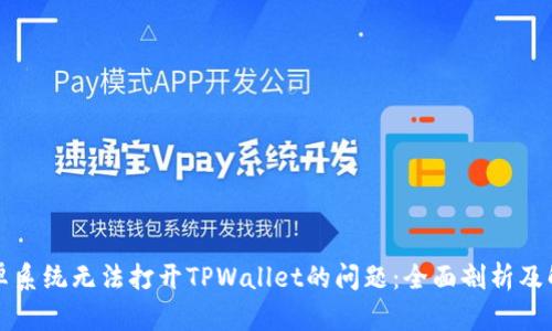 解决安卓系统无法打开TPWallet的问题：全面剖析及解决方案