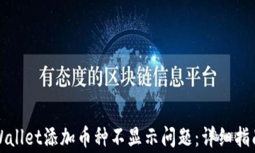 
如何解决TPWallet添加币种不显示问题：详细指南及常见问答
