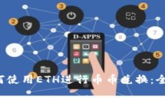 题目：TPWallet如何使用ET