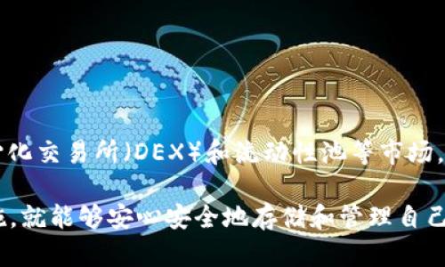   为什么TPWallet老是显示病毒？全面解析及解决方案 / 
 guanjianci TPWallet,病毒,加密钱包,安全性 /guanjianci 

在数字货币日益盛行的今天，安全性成为用户最关心的问题之一。TPWallet作为一款广受欢迎的加密钱包，虽然其功能强大，但有些用户在使用该钱包时却频繁遭遇“病毒检测”的问题。这究竟是什么原因导致的呢？本文将全面解析TPWallet老是显示病毒的原因，并提供有效的解决方案。

一、TPWallet的基本介绍
TPWallet是一款支持多种数字货币的跨链钱包，致力于为用户提供安全、便捷的数字资产管理体验。该钱包不仅支持ERC20、TRC20、BEP20等多种主流链上的资产，还提供去中心化交易所的功能，深受用户喜爱。不过，随着其使用人数的增加，一些关于安全性的疑虑也随之产生。

二、为何TPWallet会被识别为病毒？
许多用户在使用TPWallet时，都会在杀毒软件和防火墙中遭遇“病毒警告”。这背后有多个原因，以下是主要的几个方面：

h41. 钱包的去中心化特性/h4
TPWallet属于去中心化钱包，这意味着它不依赖于中心服务器进行交易或数据信息存储。在这种情况下，钱包的代码往往会被一些杀毒软件逐字逐句地进行分析，若其代码中包含某些常见的特征，就可能被错误地标记为“病毒”。

h42. 钱包更新后的新特性/h4
当TPWallet进行更新时，可能会添加新功能或修复某些安全漏洞，这些新增的代码在未被广泛认可之前，容易引发杀毒软件的误报现象。随着软件的不断更新，用户可能会频繁收到“病毒”警告。

h43. 开源代码的特性/h4
TPWallet的代码是开源的，任何开发者都可以查看和修改。这种特性使得安全专家能够轻松审查其代码，但也使得杀毒软件对其代码结构进行标记时，可能会出现误判。

h44. 使用的环境导致的误判/h4
有时，用户所用的操作系统或基础软件环境也可能导致TPWallet被识别为病毒。例如，某些老旧版本的操作系统或杀毒软件算法可能会将新应用程序误识别为恶意软件。

三、误报的影响和解决方案
频繁的病毒警告不仅会影响用户的使用体验，还可能导致用户误删TPWallet或不敢使用，进而影响他们的数字资产管理。为了应对这一问题，用户可以采取以下几种解决方案：

h41. 将TPWallet添加到安全软件的白名单/h4
用户可以通过杀毒软件的设置，将TPWallet程序添加到信任区域或白名单中，这样就可以避免误报的产生。这个步骤通常在杀毒软件的设置选项中可以找到。

h42. 检查软件更新/h4
确保TPWallet为最新版本是很重要的，用户可以定期访问其官方网站或相关社区，以获取最新版本的下载链接和更新信息。更新到最新版本后，许多误报问题通常会得到解决。

h43. 反馈给开发团队/h4
如果用户在使用TPWallet的过程中频繁遇到病毒警告，可以通过官方渠道向开发者反馈问题。他们可以依据这些反馈与杀毒软件合作，请求解除误报。

h44. 选择合适的杀毒软件/h4
有些杀毒软件比较“敏感”，容易对正常应用程序进行误判。在选择杀毒软件时，用户可以考虑查看相关论坛和资料，了解哪些杀毒软件对TPWallet的兼容性较好。

四、常见问题解答

h4问题一：TPWallet能否安全存储我的数字资产？/h4
TPWallet的安全性如何、是否能够放心存储数字资产，是所有用户最关心的问题之一。TPWallet采用了多种安全技术来保护用户资产，包括私钥本地存储、助记词加密等。同时，它的去中心化特性使得用户对资金的控制权完全掌握在自己手中。不过，用户需要注意以下几点：

1. 定期备份钱包：即便是去中心化钱包，也有可能因为用户误操作等原因导致资产丢失。因此，用户应定期备份自己的助记词和私钥，确保在设备丢失或损坏的情况下能够恢复资金。

2. 保持软件更新：确保TPWallet始终更新到最新版本，这样就能享受到最新的安全补丁及功能。

3. 注意钓鱼攻击：用户在访问网站或下载软件时，需确保是官方渠道，避免落入钓鱼陷阱。

h4问题二：如何识别TPWallet是否被篡改？/h4
这是一个较为复杂的问题，因为盗版或者被篡改的软件往往很容易伪装成原版的应用程序。用户可以采取以下方法来识别TPWallet是否被篡改：

1. 下载官方渠道：始终通过TPWallet的官方网站或官方应用商店下载应用，避免第三方下载渠道易受诈骗或木马病毒感染。

2. 检查应用签名：用户可以查看应用的数字签名，确保其是由TPWallet的开发团队发布的，任何不匹配的签名都应当引起警惕。

3. 使用完整的安全软件扫描：用备受信任的杀毒软件扫描设备和TPWallet应用，以确保没有恶意软件侵入。

h4问题三：TPWallet的未来发展前景如何？/h4
TPWallet作为一款新兴的跨链钱包，其未来发展张显得格外重要，尤其是在数字货币市场迅速演变的背景下。以下是TPWallet未来的发展趋势：

1. 功能不断增强：预计TPWallet会逐渐添加更多的功能，以满足用户的需求，包括但不限于更快的交易速度、多种资产管理等。

2. 更高的安全性：随着技术的发展，TPWallet将不断更新其安全架构，以防范新出现的网络攻击和威胁。

3. 社区互动增强：TPWallet的开发者团队不断与用户互动，收集反馈，产品，因此可以预见社区会在未来具备更大的影响力。

4. 合作伙伴关系的扩展：随着跨链技术的不断进步，TPWallet很可能与更多的区块链项目合作，扩展其市场，其中包括去中心化交易所（DEX）和流动性池等市场。

综上所述，TPWallet虽然有时出现“病毒”警报，但是其本质上是一款安全且功能强大的数字货币钱包。用户只需合理采取措施，就能够安心安全地存储和管理自己的数字资产。