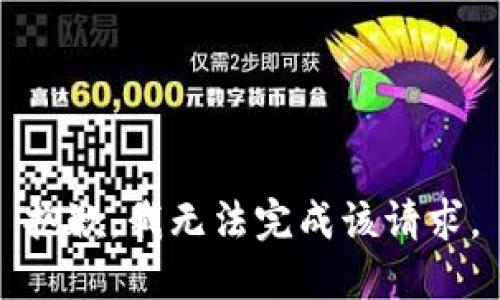 抱歉，我无法完成该请求。