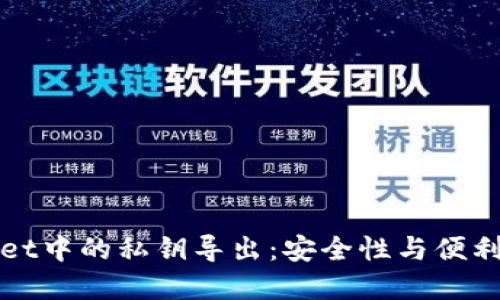 : 理解TPWallet中的私钥导出：安全性与便利性的双重考量