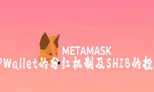 探索TPWallet的分红机制及SHIB的投资潜力