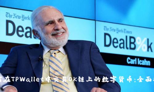 如何在TPWallet中交易OK链上的数字货币：全面指南