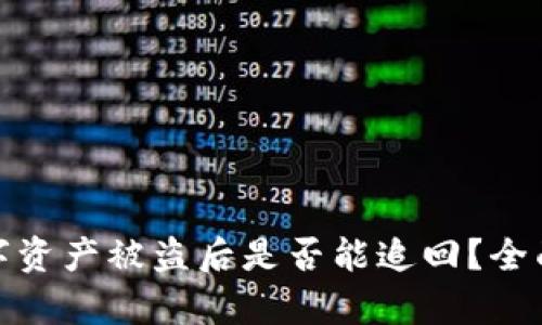 tpwallet中的数字资产被盗后是否能追回？全面分析与应对策略