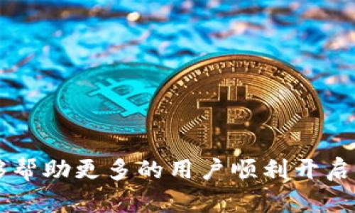   如何找到tpwallet的邀请码：全面指南与实用技巧 / 
 guanjianci tpwallet, 邀请码, 查找, 使用指南 /guanjianci 

在如今的数字化时代，加密货币和区块链技术日益普及，tpwallet作为一款功能强大的去中心化钱包逐渐受到用户的青睐。其中，邀请码为用户提供了额外的激励和福利。不过，对于许多新用户来说，如何找到tpwallet的邀请码仍然是一个难题。在这篇文章中，我们将为您提供一个全面的指南，详细介绍有关tpwallet的邀请码的信息，帮助您轻松找到并使用邀请码。

什么是tpwallet？
tpwallet是一个多功能的去中心化数字钱包，用户可以在其中存储、管理和交易各种加密货币资产。不同于传统的中心化钱包，tpwallet采用去中心化的架构，确保用户的资产安全性和隐私性。此外，tpwallet还集成了多种功能，如资产交换、DeFi（去中心化金融）应用访问，以及NFT（非同质化代币）的管理，成为数字资产管理的理想选择。

tpwallet的邀请码的意义
tpwallet的邀请码不仅是用户注册时的一个必要步骤，也是tpwallet社区营销的重要组成部分。通过邀请码，用户可以享受一些额外的福利，如奖励和优惠。这种邀请制的营销模式可以有效吸引新的用户加入 tpwallet，同时也为现有用户带来额外的收益或奖励。这是一个双赢的局面，既能让用户享受更多的福利，也能促进tpwallet的社区发展。

如何找到tpwallet的邀请码？
那么，如何找到tpwallet的邀请码呢？这里有几个渠道供您参考：

h41. 官方渠道/h4
访问tpwallet的官方网站，通常在注册页面或帮助页面会有关于邀请码的说明。有时候，tpwallet的官方网站会提供你的个人邀请码，供你分享给其他新用户。

h42. 社交媒体/h4
tpwallet在各大社交媒体平台上都有活跃的官方账号，如Twitter、Telegram和Facebook等。用户可以关注这些平台，获取最新的活动和邀请码的分享。官方通常会不定期推出分享活动，鼓励用户将自己的邀请码传播出去。

h43. 区块链社区和论坛/h4
许多加密货币相关的社区和论坛上，例如Reddit和Bitcointalk等，用户会分享自己的邀请码和使用技巧。在这些社区中，不仅可以获取邀请码，还能深入了解tpwallet的使用经验与技巧。

h44. 朋友或社区成员推荐/h4
如果您身边有已经在使用tpwallet的朋友，可以直接向他们索取邀请码。通过朋友的推荐注册，通常能获得额外的奖励。

如何使用tpwallet的邀请码？
找到邀请码后，下一步就是如何在注册过程中使用。以下是使用tpwallet邀请码的步骤：

h41. 下载tpwallet应用/h4
首先，您需要在手机的应用商店（如App Store或Google Play）中搜索“tpwallet”，下载并安装该应用。

h42. 创建账户/h4
打开应用后，您会看到“注册”选项。在填写必要的个人信息时，特别注意查看是否有输入邀请码的选项。在此输入您获得的邀请码。

h43. 完成注册/h4
填写完所有信息后，按照系统的提示完成注册流程，确保信息的准确性。

h44. 查看激励奖励/h4
完成注册后，您可以在账户信息或奖励页面查看由于使用邀请码而获得的奖励。这些奖励可能包括代币、交易手续费的折扣等。

如何确认邀请码是否有效？
使用邀请码后，用户最关心的就是邀请码是否有效。一般情况下，tpwallet会在用户注册成功后发送确认信息，有时还会通过用户的奖励余额来确认邀请码的有效性。如果邀请码无效，用户通常不会收到任何奖励信息。

常见问题解答
在使用tpwallet邀请码的过程中，用户可能会遇到一些常见问题。以下是三个相关问题的深入解答：

问题一：tpwallet的邀请码失效怎么办？
如果您在使用tpwallet的邀请码时发现其失效，首先不要着急，检查一下以下几个方面：

h41. 检查输入/h4
有时候邀请码的失效可能是因为输入错误。请确保邀请码的每个字母和数字都没有输入错误，多加确认后再次尝试。

h42. 有效期问题/h4
大部分平台官网会设置邀请码的有效期。如果您获取的邀请码超过了有效期，它将无法使用。可以向提供邀请码的朋友或社区确认其有效性。

h43. 直接联系支持团队/h4
如果您确认邀请码确实无误且在有效期内，但仍无法使用，建议直接联系tpwallet的客服支持。提供相关信息，他们会为您解决问题。

问题二：使用邀请码能获得什么样的奖励？
tpwallet新人使用邀请码通常可以获得一系列奖励，这些奖励会根据不同的活动和时段而有所不同：

h41. 注册奖励/h4
新用户在注册时输入邀请码，通常会获得注册奖励。这可能是直接发送的代币数额，或者是账户余额的一定比例。

h42. 限时活动奖励/h4
tpwallet也常常推出限时活动，比如在特定时期注册的用户可获得额外的奖励。这种活动通常会在社交媒体或官网公告中公布，用户需要注意相关信息。

h43. 交易手续费优惠/h4
有些邀请码在注册成功后，用户可以享受交易手续费的优惠。这在频繁交易的用户中，是一项非常实用的奖励。

h44. 提供的服务或功能/h4
部分邀请活动系统会为用户提供额外的功能或服务，比如VIP用户特权或者优先接入特定的平台功能等。

问题三：如何提高通过邀请码获利的机会？
如果您希望通过tpwallet的邀请码获取更多的奖励，有几个策略可以考虑：

h41. 主动分享邀请码/h4
在您的社交圈、社区或者论坛中主动分享自己的邀请码，能够吸引更多的新用户注册。通过分享邀请码，您不仅可以获得新用户的注册奖励，还可以获得额外的邀请奖励。

h42. 参与tpwallet的推广活动/h4
tpwallet偶尔会举行一些推广活动，鼓励用户分享邀请码。积极参与这些活动，您将能够提高自己邀请码的曝光率，从而吸引更多的注册。

h43. 创建有价值的内容/h4
在社交媒体或社区中讨论tpwallet的优点，分享您的使用经验，创建有价值的内容。这样更容易吸引对tpwallet感兴趣的用户，促使他们注册并使用您的邀请码。

总结来说，tpwallet的邀请码不仅是一个连接用户与平台的工具，更是开启加密货币世界大门的钥匙。通过了解邀请码的获取和使用，借助这篇全面的指南，我们希望能够帮助更多的用户顺利开启他们的数字资产管理之旅。