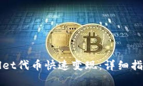 如何将TPWallet代币快速变现：详细指南及实用技巧