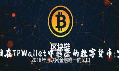 如何找回在TPWallet中移除的数字货币：完整指南