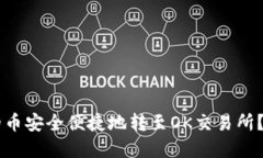 如何将TPWallet中的币安全便