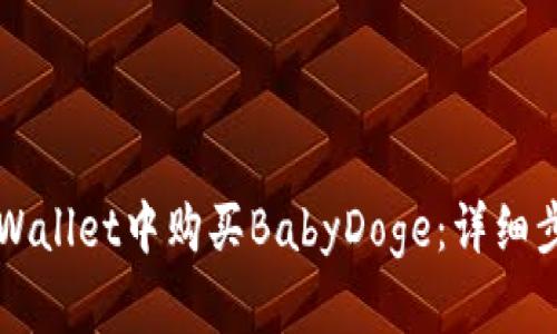 如何在TPWallet中购买BabyDoge：详细步骤与指南