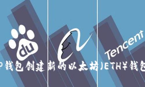 : 如何通过TP钱包创建新的以太坊（ETH）钱包：一步步详解