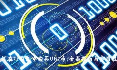 如何在TP钱包中购买UNI币：