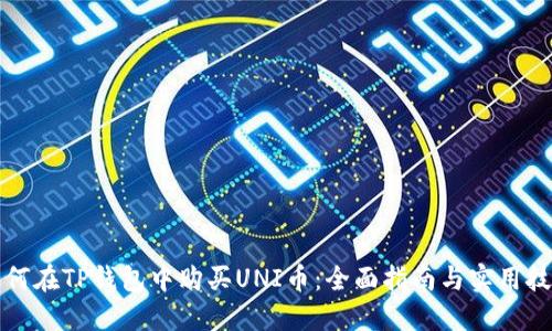 如何在TP钱包中购买UNI币：全面指南与实用技巧
