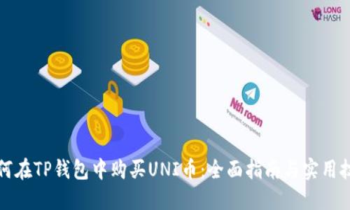 如何在TP钱包中购买UNI币：全面指南与实用技巧