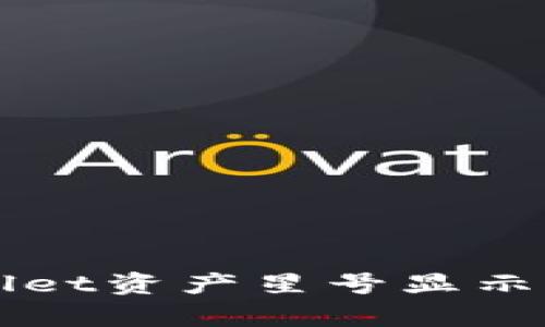 深入解析TPWallet资产星号显示原因与解决方案