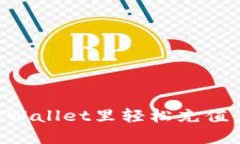 如何在TPWallet里轻松充值：