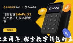 庆祝TPWallet五周年：探索数