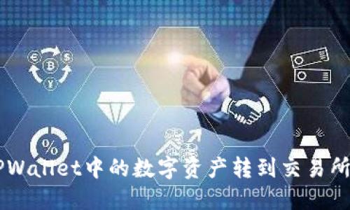  如何将TPWallet中的数字资产转到交易所：全面指南