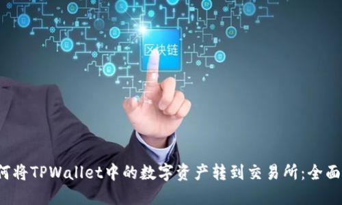  如何将TPWallet中的数字资产转到交易所：全面指南