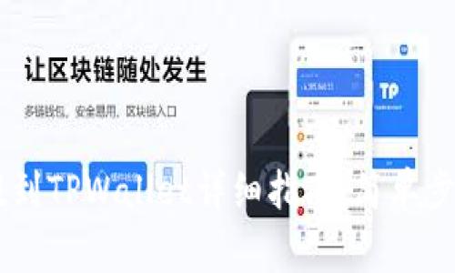 : 抹茶USDT提到TPWallet详细指南：简单步骤与注意事项