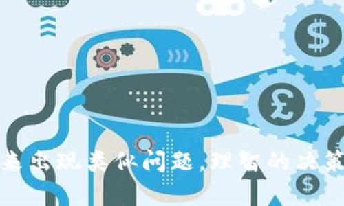  解决tpwallet转入数量不足的问题：全面攻略与实用建议

tpwallet, 转入问题, 数量不足, 加密钱包/guanjianci

导言
随着数字货币的快速发展，越来越多的用户开始接触到加密钱包，而tpwallet作为一种常用的钱包工具，为用户提供了方便的数字资产管理服务。然而，许多用户在使用tpwallet进行转入时，可能会遇到“数量太少”的提示，这不仅影响到资产的正常转移，也让用户感到困惑和焦虑。本文将系统性地探讨这个问题，从多个角度分析原因，并提供有效的解决方案，帮助用户顺利解决tpwallet转入数量不足的问题。

第一部分：tpwallet转入数量不足的原因分析
在开始提供解决方案之前，了解tpwallet转入数量不足的原因至关重要。以下是造成该问题的几个主要因素：

h41. 最低转入金额限制/h4
tpwallet在进行资产转入时，可能设置了最低转入金额的限制。如果用户尝试转入的金额低于这个限制，就会收到“数量太少”的提示。不同的加密资产可能有不同的最低限制，用户在转账前应详细查询相关协议或指引。

h42. 网络拥堵导致的手续费问题/h4
在区块链网络中，用户进行转账时通常需要支付一定的手续费。当网络拥堵时，手续费可能会提高，而如果用户的转入金额较小，可能会导致手续费占据了较大比例，从而被提示转入数量不足。因此，网络状况在一定程度上影响了转账的可行性。

h43. 用户操作失误/h4
有时候，用户在操作过程中可能会因为粗心大意而选择了错误的金额进行转入，导致系统提示金额不足。检查输入的金额是解决问题的第一步，确保所转入金额的准确性非常重要。

第二部分：解决tpwallet转入数量不足的问题
了解了造成tpwallet转入数量不足的问题后，我们接下来提供一些有效的解决方案，帮助用户顺利完成转账。

h41. 确认最低转入金额/h4
在进行资产转入之前，用户应该提前了解相关数字资产在tpwallet中的最低转入金额要求。一般而言，钱包或交易所的官方网站会提供相关的信息，也可以通过用户交流平台向其他用户咨询，确保选择的转入金额满足要求。

h42. 考虑转账手续费/h4
在进行转入操作时，用户需考虑到手续费的问题。如果所要转入的金额较小，可以选择增加转入金额，以确保手续费在合理范围内，避免因为手续费过高而导致低于最低转入要求。

h43. 使用tpwallet的最新版本/h4
有时，软件版本过旧可能会导致误操作或系统错误，建议用户定期更新tpwallet到最新版本，以确保能够使用到最新的功能和改进，避免转账过程中的不必要问题。

h44. 重新确认转账操作/h4
在进行转账时，细致的操作可以降低由于输入错误导致的问题。如果收到“数量太少”的提示，可以再次核对转账金额和目的地址，确保无误后再进行转账。特别是在进行大额转账时，仔细确认每一环节是十分必要的。

第三部分：如何避免未来的转入数量不足问题
解决了当前的问题后，用户还需要采取一些预防措施，以避免未来再次遇到相似的问题。

h41. 养成查询习惯/h4
用户在进行任何转账之前，建议先查询tpwallet以及相关数字资产的政策、规则和手续费标准。养成这种查询的习惯可以有效降低操作失误带来的风险。

h42. 适量存入数字资产/h4
在使用tpwallet进行转入时，可以考虑适量多存入一些数字资产，特别是在支付手续费波动较大的情况下，既可以避免因手续费导致的转入数量不足，也能灵活应对网络的变化。

h43. 学习相关知识/h4
了解更多关于加密货币、区块链技术的知识，对用户有效管理数字资产非常重要。通过学习相关的财经知识和操作技巧，用户在转账时能够更从容、自信。

h44. 加入用户群体/h4
用户可以通过加入相关的讨论组或社区，与其他tpwallet用户交流使用体验和遇到的问题，分享解决方案和彼此的知识，这样不仅可以获得实时帮助，还能够借鉴他人的经验，提升自身的操作水平。

常见问题解答

h4问题一：tpwallet的最低转入金额如何查询？/h4
tpwallet的最低转入金额通常会因不同的数字资产而有所不同，用户可以通过以下几种方式进行查询：

ul
    li访问tpwallet的官方网站和客户支持页面，通常会有详细的转账指南。/li
    li在tpwallet的移动应用内查看相关的字段，许多钱包应用都会在转账界面注明最低转入金额。/li
    li在特定的数字资产社区和论坛上，用户可以询问其他用户或查找有经验者的分享，以获取最新的信息。/li
/ul
在确认最低转入金额之后，用户切记需按照要求进行转账，以免导致不必要的麻烦。

h4问题二：如何提高tpwallet转账的成功率？/h4
为了提高tpwallet转账的成功率，用户可以采取一些有效的策略：

ul
    li选择网络状况良好的时间进行转账，避免在网络拥堵时进行大额转账，以降低手续费影响。/li
    li在转账之前了解当前市场行情，特别是对手续费的了解，确保转账的可行性。/li
    li定期更新tpwallet应用，确保使用最新版本，以免受到旧版本的限制。/li
    li针对重要转账，可以进行小额试探转账，确认无误后再进行大额转账，以降低风险。/li
/ul
综合以上策略，用户即可在使用tpwallet转账时有效提高成功率，顺利完成资产转移。

h4问题三：在转账出错时，我该如何维权？/h4
如果在使用tpwallet转账时出现错误，用户可以选择以下几种方式进行维权：

ul
    li首先，联系tpwallet的客服，通过官网或应用获取支持，描述情况并提供相关交易记录。/li
    li留存交易记录和转账凭证，将所有的相关信息进行整理，以便客服查证。/li
    li如果客服未能有效解决问题，可以通过社交媒体或者社区平台发布信息，寻求其他用户的帮助或建议，争取更多的支持。/li
    li重视账户安全，及时更改密码和相关设定，以避免账户安全风险。/li
/ul
总结而言，在遇到转账错误时，用户理应保持冷静，及时收集证据并采取相应措施，以维护自身的权益。

总结
tpwallet作为一个数字资产管理工具，为用户提供便捷的转账和存储服务。但用户在使用过程中，仍然会面临转入数量不足的问题。通过了解原因、采取措施和改进操作习惯，可以有效避免未来出现类似问题。理智的决策和规范的操作，才能确保用户在加密货币交易中的顺利体验。希望本文能为用户提供实用的参考和指导，为顺利使用tpwallet助一臂之力。