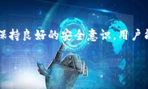 tpWallet的安全性分析与冻结风险探讨
tpWallet, 冻结, 安全性, 区块链/guanjianci

引言
随着区块链技术的迅猛发展，各种数字资产钱包层出不穷，tpWallet作为其中一款受到用户关注的数字资产钱包，其安全性和使用风险必然成为用户关心的重点问题。本文将围绕tpWallet的安全性、冻结风险、如何保障用户资产安全等方面进行深入分析，帮助用户更好地了解和使用这款钱包。

tpWallet的基本信息
tpWallet是一种基于区块链技术的数字资产钱包，支持多种主流数字货币的存储、管理和交易。它的设计旨在为用户提供一个安全、方便的数字资产管理体验，具备私钥自控、多重签名、冷钱包存储等多种安全防护机制。

拥有易于操作的用户界面和较为全面的功能，tpWallet吸引了越来越多的数字货币用户。同时，根据用户评价和反馈，tpWallet也在不断地更新和完善，以提高其使用体验和安全性。

tpWallet的安全性分析
tpWallet的安全性主要体现在以下几个方面：

h4私钥控制/h4
在tpWallet中，用户的私钥完全由用户自己控制，而不是存储在钱包的服务器上。这样一来，用户可以避免因服务器被攻击而导致的资产损失。而且该钱包支持生成和管理多个私钥，增强了安全性。

h4多重签名技术/h4
tpWallet采用多重签名技术，这意味着用户可以设定多个签名地址，只有在满足一定条件下，才能进行交易。这一机制有效降低了被盗取风险，能在一定程度上保障用户的资产安全。

h4冷钱包和热钱包结合使用/h4
tpWallet采用了冷钱包和热钱包相结合的方式进行资产存储。冷钱包可以离线存储资产，防止黑客攻击；而热钱包则用于日常交易，提高了用户的交易便利性。这一策略有效提高了用户资产的安全性。

h4安全更新和漏洞修复/h4
tpWallet团队定期发布安全更新与漏洞修复，确保钱包软件始终处于最新的安全状态。用户也被鼓励及时更新其钱包，防止安全隐患的发生。

tpWallet的冻结风险分析
虽然tpWallet具有较强的安全性，但也并不意味着完全没有冻结的风险。那么，tpWallet会被冻结吗？这主要取决于以下几个因素：

h4合规性风险/h4
tpWallet在某些国家和地区可能会受到不同的法律法规约束。如果用户在使用该钱包进行非法交易、洗钱或其他违法活动，就可能面临钱包被冻结的风险。因此，用户需遵循当地法律法规，确保自己的交易行为合法合规。

h4网络风险与技术问题/h4
tpWallet虽然采用了多重签名等安全技术，但在极端情况下，也可能因网络攻击、技术故障等原因导致资产无法正常访问。此外，如果用户的计算机或手机感染病毒，也有可能导致钱包遭受攻击或冻结。

h4用户自身操作风险/h4
用户在使用tpWallet时的操作不当也可能导致钱包被冻结的风险。例如，频繁的资金往来、错误操作等，均有可能引起钱包的风控系统触发，导致账户被冻结。因此，用户需仔细阅读相关使用规范，防止因个人操作造成的风险。

如何保障tpWallet中的资产安全
为了确保在tpWallet中的资产安全，用户可采取以下措施：

h4加强私钥保护/h4
用户应妥善保管自己的私钥和助记词，避免泄露。有条件的话，建议将私钥存储在安全的地方，而不是在网络上或电子设备中。目前推荐的做法是将私钥写入纸质方式进行存档，避免网络风险。

h4启用多重签名/h4
在tpWallet中使用多重签名可以大大降低被盗风险。用户可以设定多重签名规则，比如需要2个以上的地址签名才能进行交易，进一步提高安全性。

h4保持软件更新/h4
定期检查tpWallet的更新和补丁，及时下载并安装，以确保软件版本能够抵御最新的网络攻击和安全隐患。

h4提高安全意识/h4
用户在上网时，要提高安全意识，避免下载可疑软件和访问不明网站，定期检查个人设备的安全状态。保持警惕，发现异常及时处理。

与tpWallet相关的常见问题

h41. tpWallet是否支持所有类型的加密资产？/h4
tpWallet并不是支持所有类型的加密资产，但支持多种主流数字货币，例如比特币、以太坊等。用户在下载或使用钱包前，需查看支持的资产类型，确保符合自己的需求。

h42. 如何解决tpWallet的交易延迟问题？/h4
交易延迟可能由多种原因造成，包括网络拥挤、手续费设置过低等。用户在交易时，可适当提高手续费，以提高交易速度；同时，也可耐心等待网络拥挤时段的结束。

h43. 如何导入和导出tpWallet的资产？/h4
用户可以通过助记词或私钥进行资产导入和导出，具体步骤为在钱包中找到导入或导出功能，并按照提示操作。建议用户在导入导出时，确认无误并保持安全，以防泄露资产。

结论
tpWallet作为一款数字资产钱包，其安全性和使用风险并存，用户应对此有所认知。通过加强对钱包的安全保护，遵循合规性要求，并保持良好的安全意识，用户能够在最大程度上保障自身资产安全。

希望本文能够帮助用户更全面地了解tpWallet的安全性与使用风险，从而在未来的数字资产管理中做出更为明智的决策。