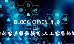 探讨TP Wallet的客户服务模