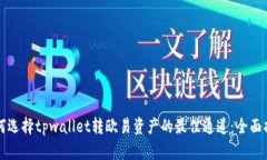 如何选择tpwallet转欧易资产