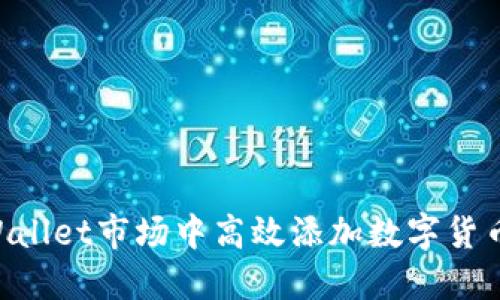 如何在TPWallet市场中高效添加数字货币：全面指南