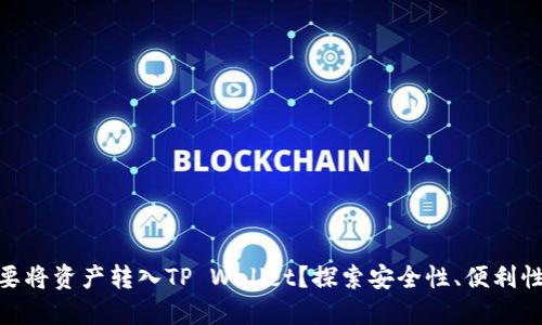 : 为什么要将资产转入TP Wallet？探索安全性、便利性与收益性