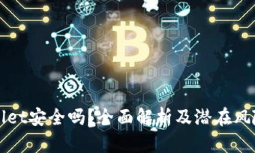 TPWallet安全吗？全面解析及潜在风险评估