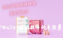 深入解析TPWallet波场提币的