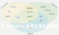 : 深入探索 TPWallet 全战三